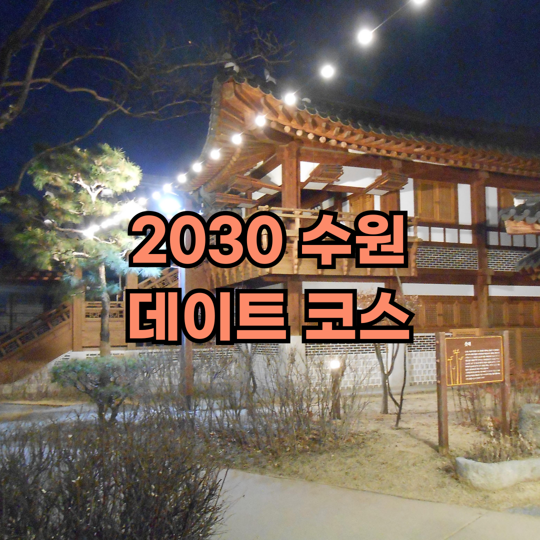 2030 수원 데이트