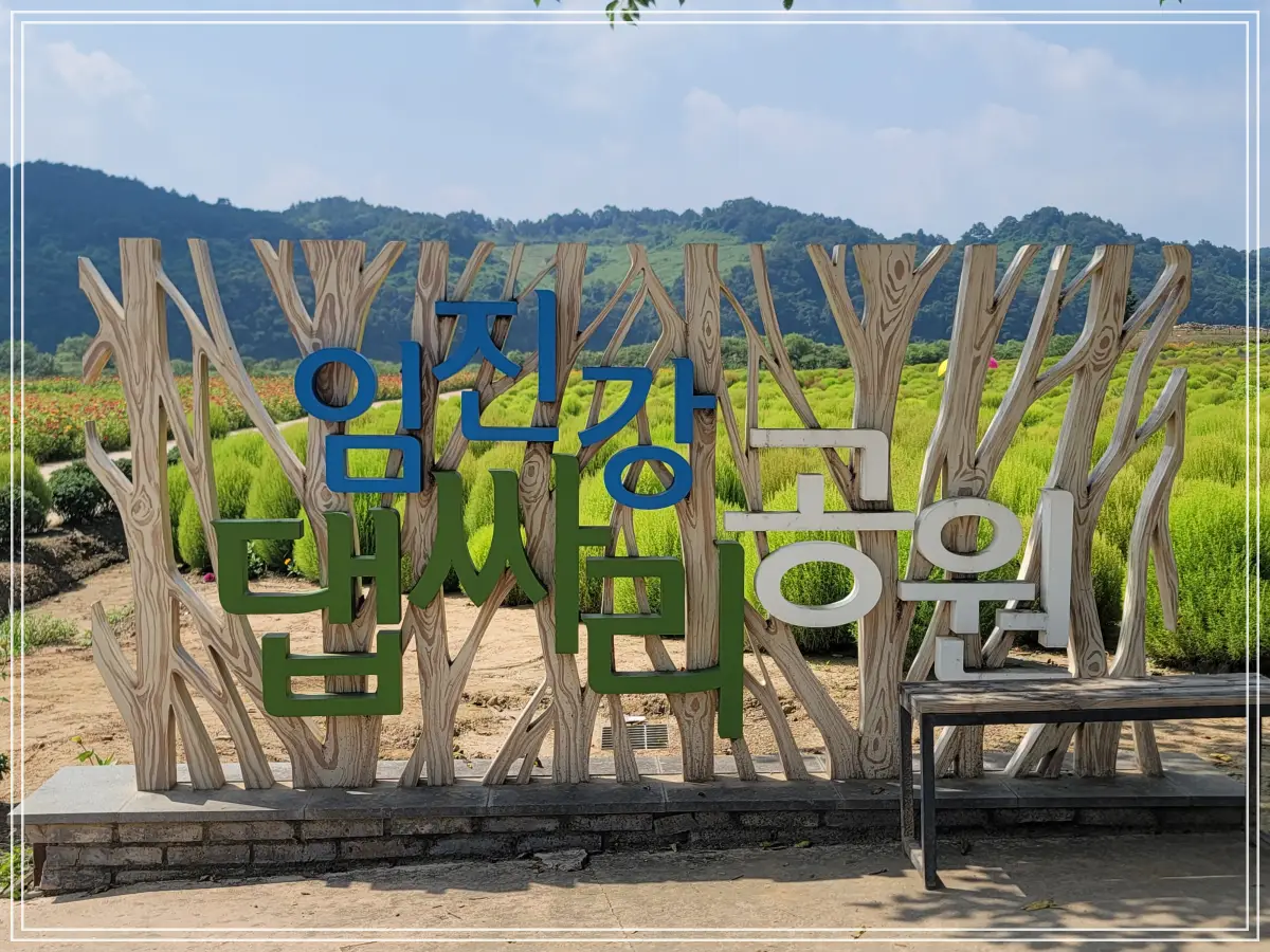 연천-댑싸리공원-입구