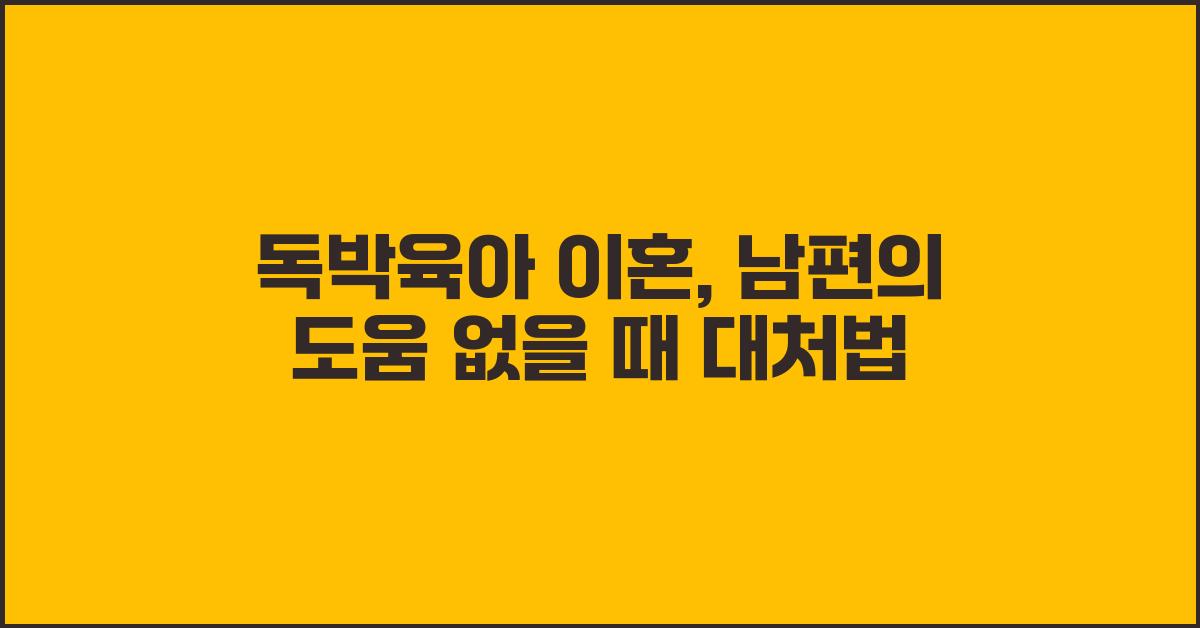 독박육아 이혼