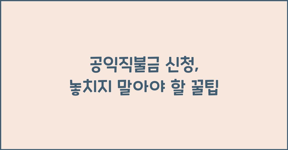 공익직불금 신청