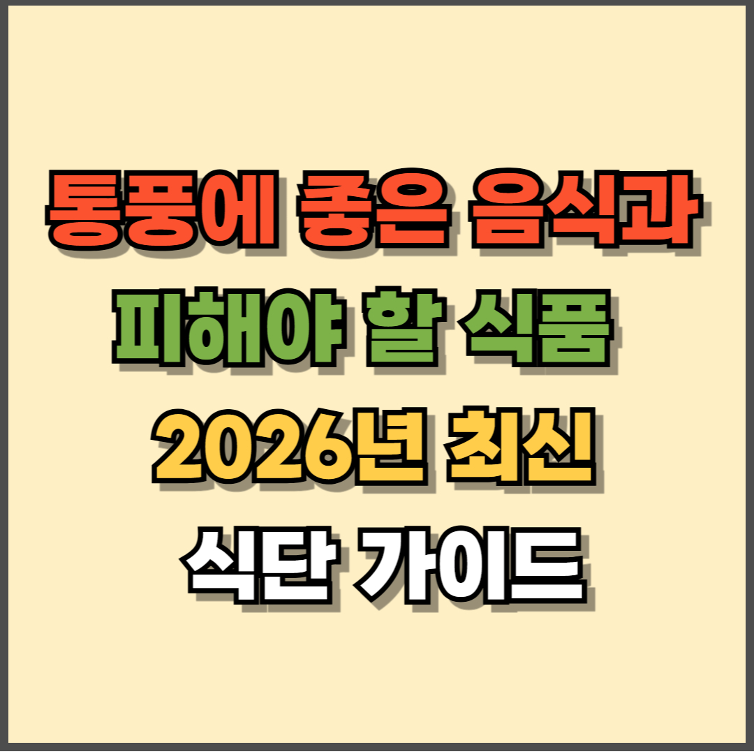 통풍에 좋은 음식과 피해야 할 식품 – 2026년 최신 식단 가이드