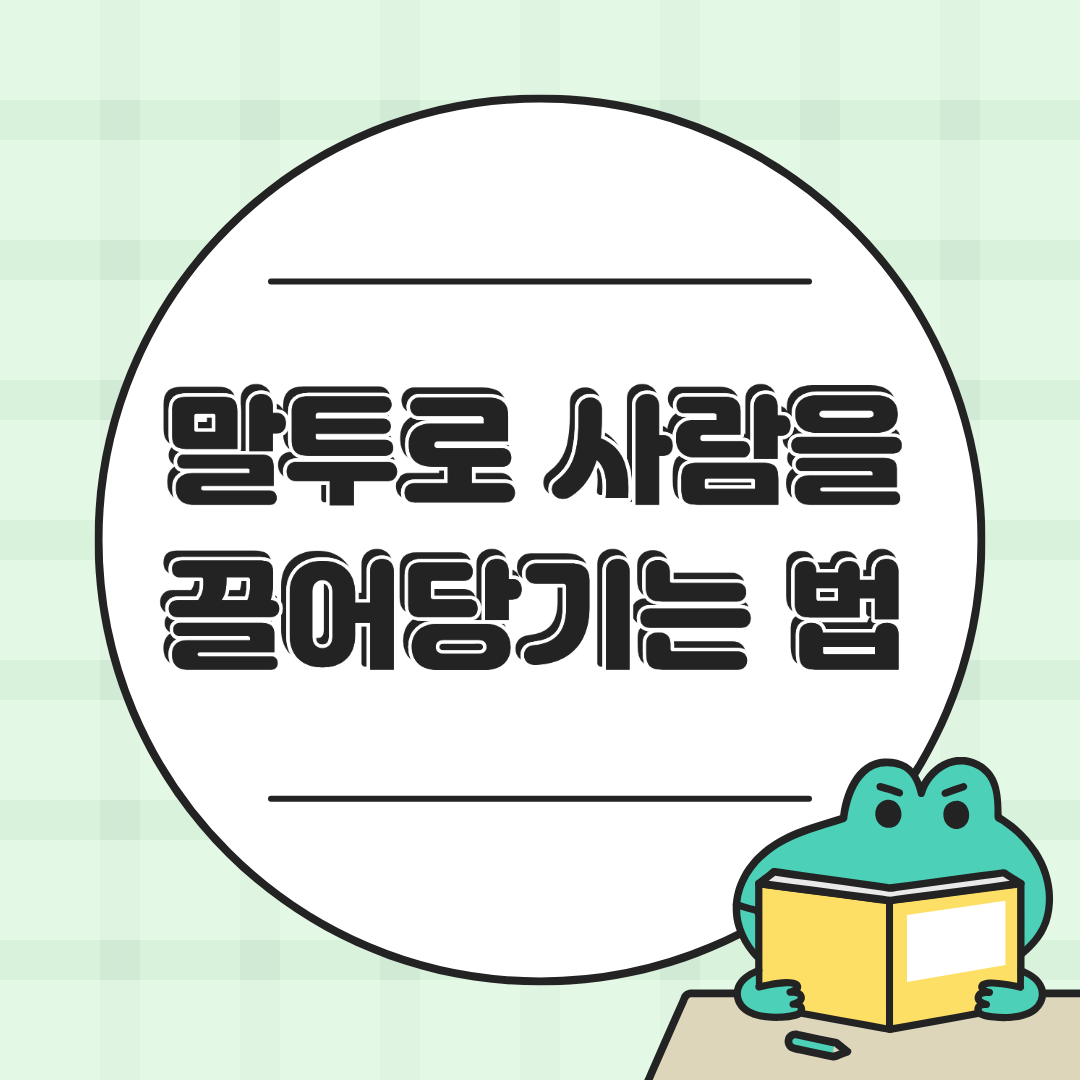 말투로 사람을 끌어당기는 심리학 &ndash; 관계가 달라지는 말하기 기술