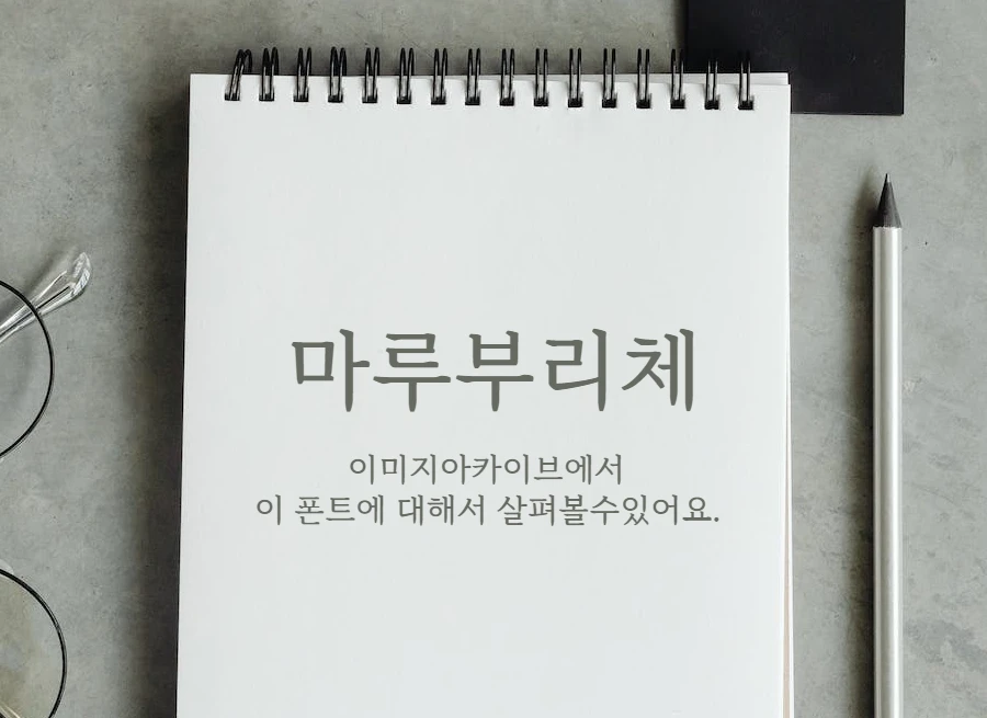 네이버 마루부리체 : 얇지만 가독성 좋은 곡선과 직선의 한글 무료폰트