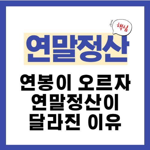 8편. 연봉이 오르자 연말정산이 달라진 이유