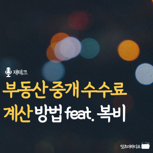부동산 중개 수수료 계산 방법 feat. 복비