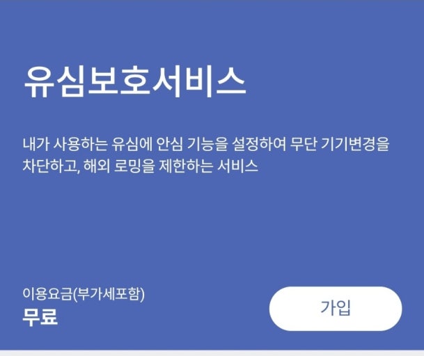 skt 유심보호서비스