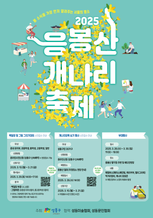 응봉산 개나리축제 기간