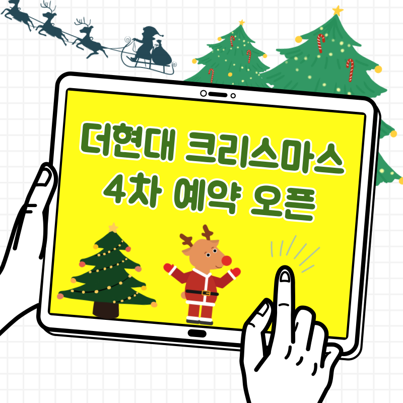 더현대 크리스마스 예약