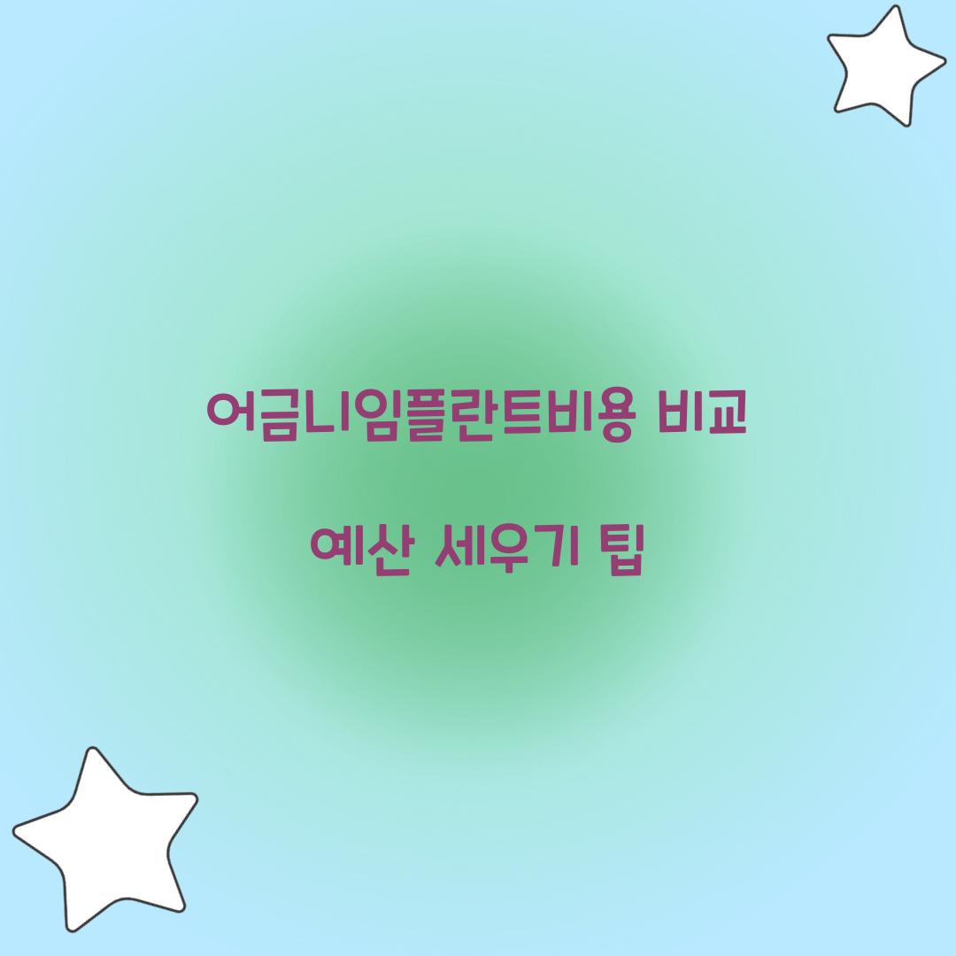 어금니임플란트비용