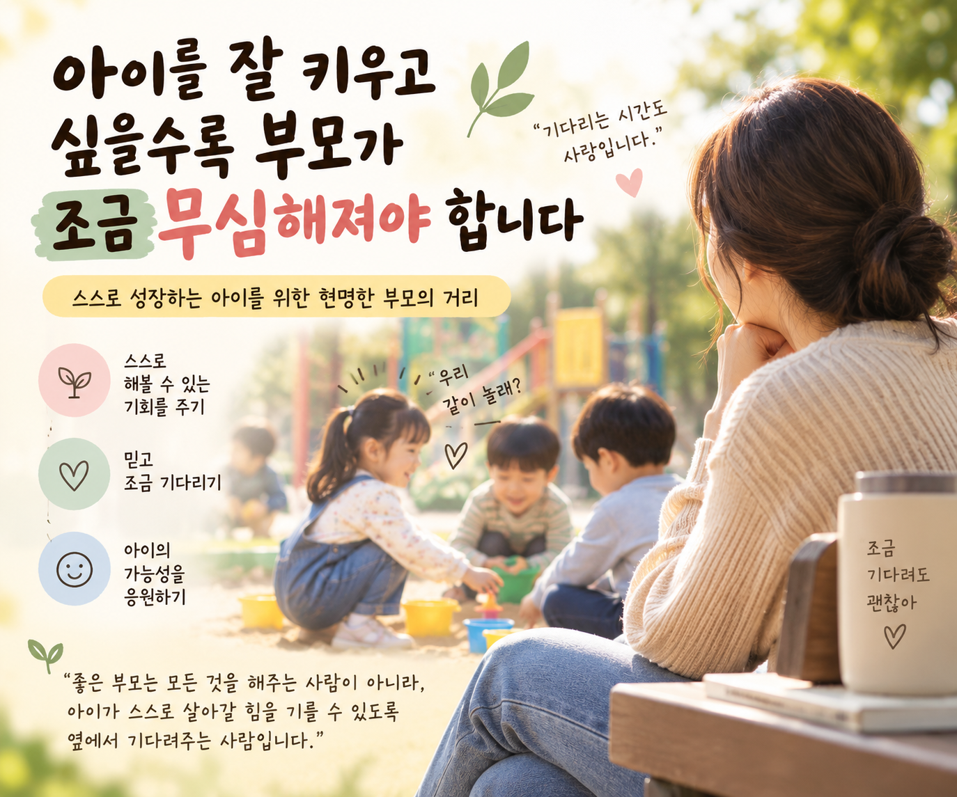 아이의 자립을 위해 한발 물러서 기다리는 부모의 모습을 표현한 부모교육 이미지
