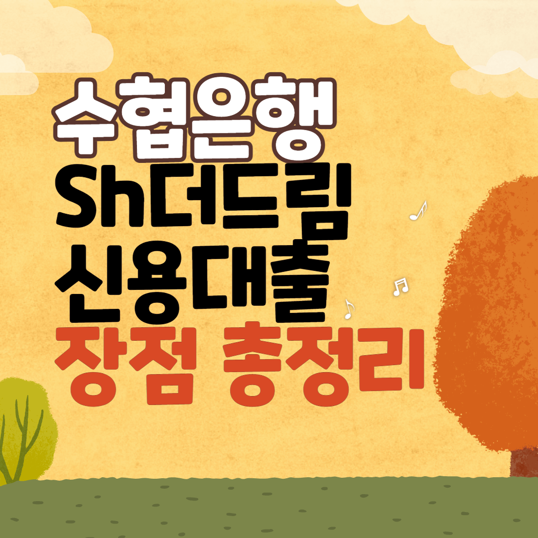 수협은행 Sh더드림신용대출