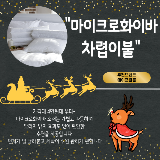 합리적가격 겨울이불 추천