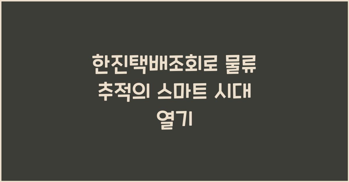 한진택배조회