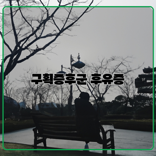 구획증후군 후유증