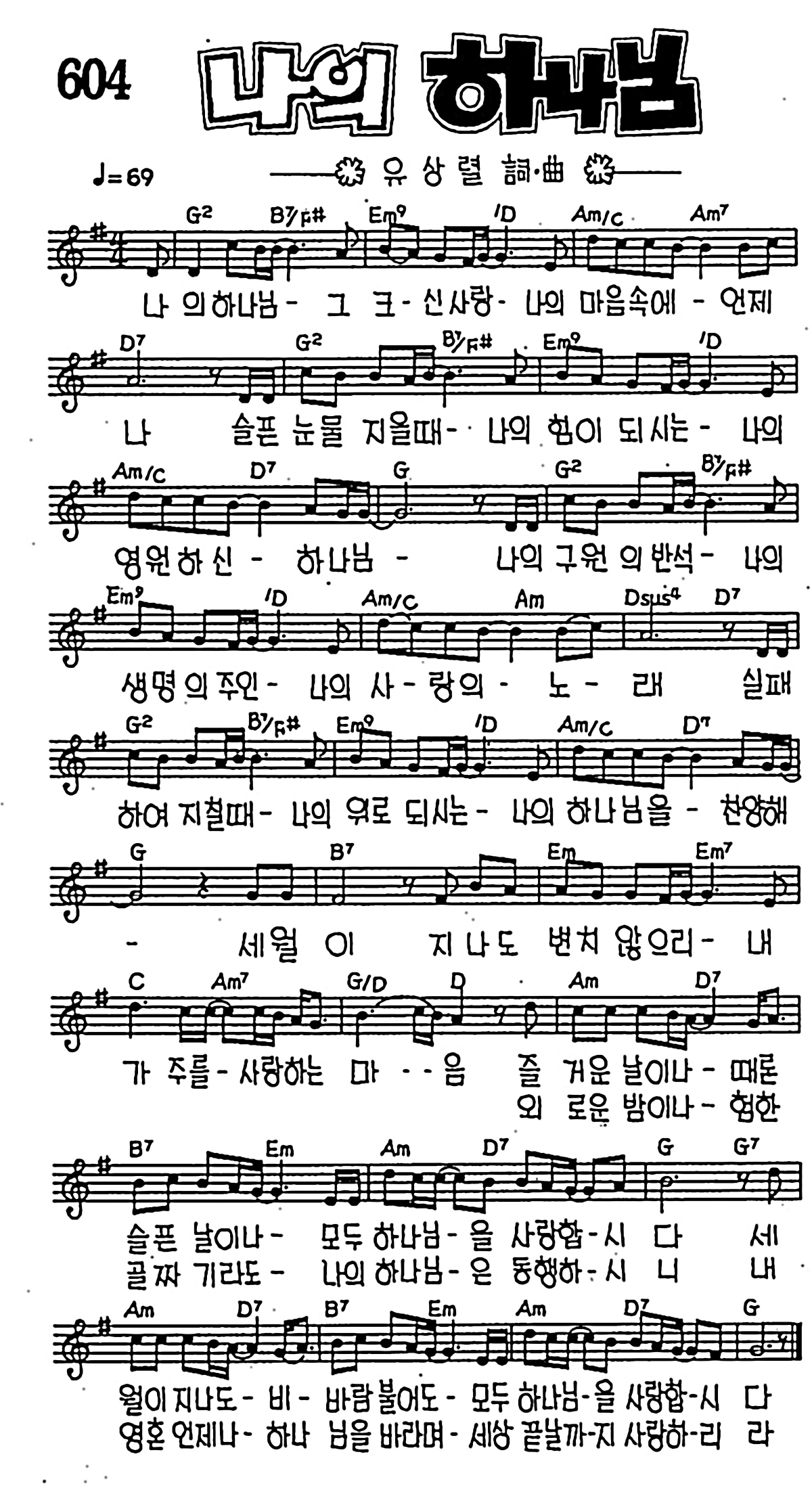[CCM] 나의 하나님 그 크신 사랑 #악보,가사,MP3 다운로드