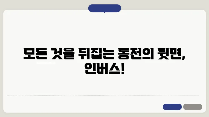 인버스 뜻