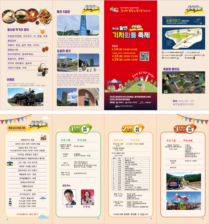 제5회 황연 기차화통 축제 특징