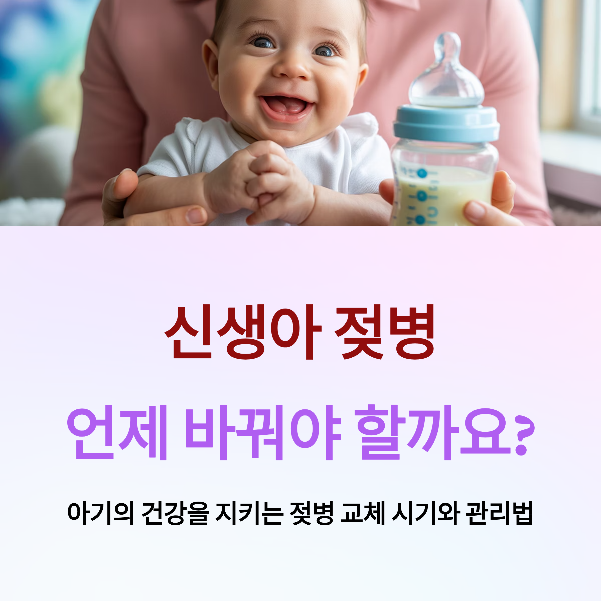 신생아 젖병 교체 주기와 관리 팁
