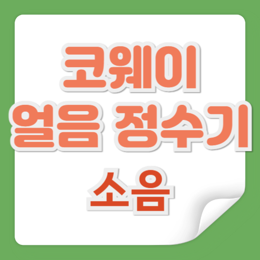 코웨이 얼음정수기 소음