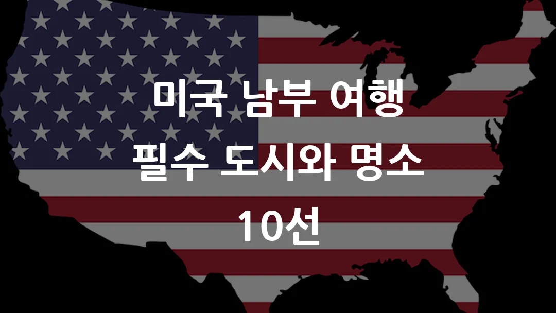 미국 남부 여행 필수 도시와 명소 10선
