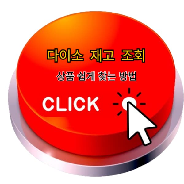 다이소-재고조회