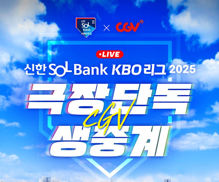 야구도 극장에서 CGV 생중계 관람 꿀팁