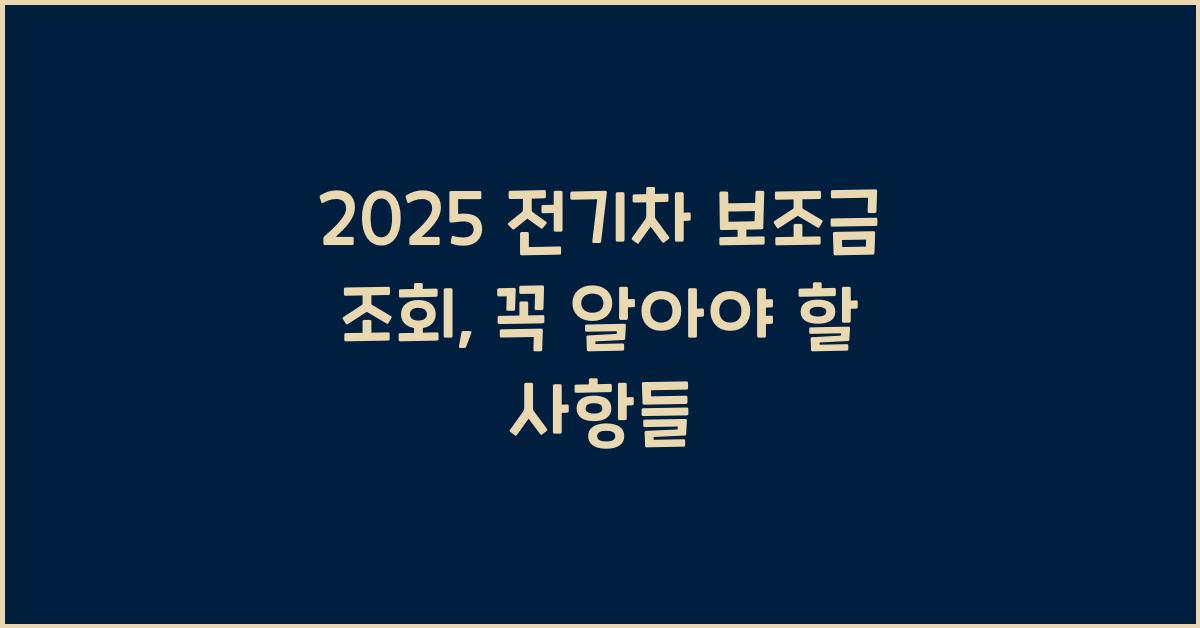 2025 전기차 보조금 조회