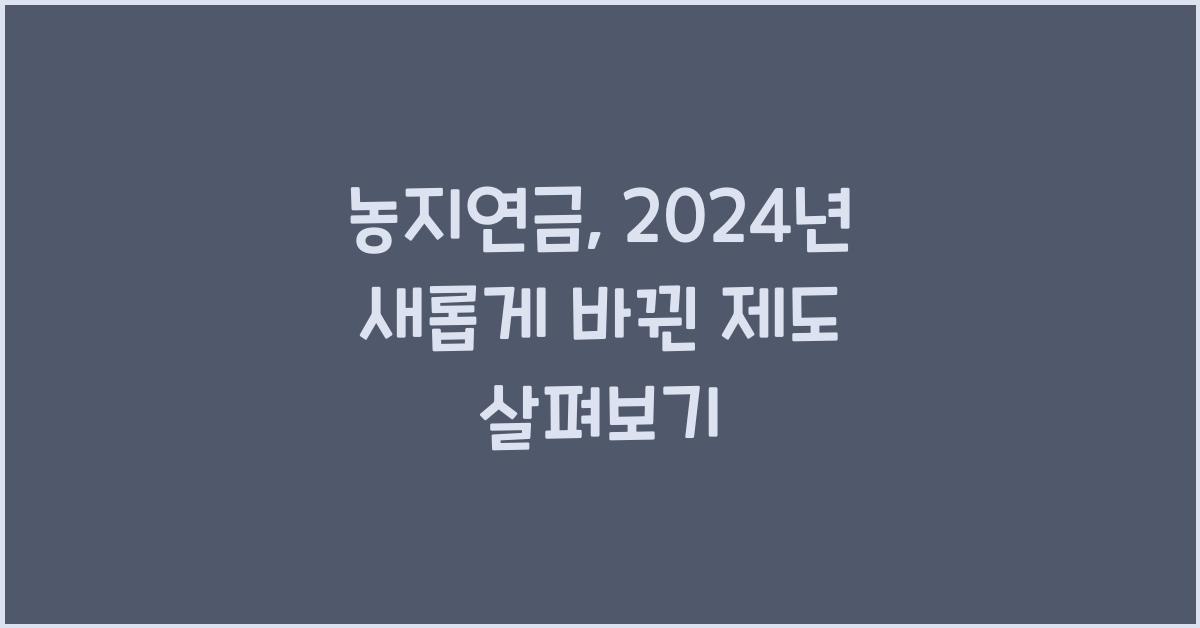 농지연금