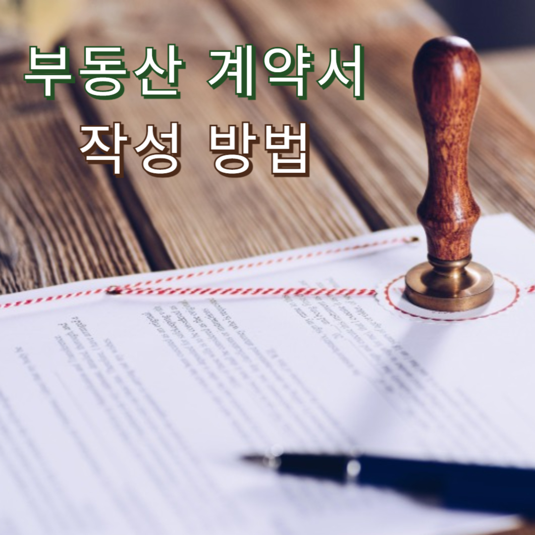 분양권 매매계약서 작성방법