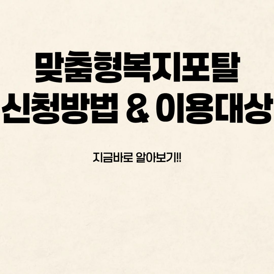 맞춤형복지포탈 신청 방법 알아보기