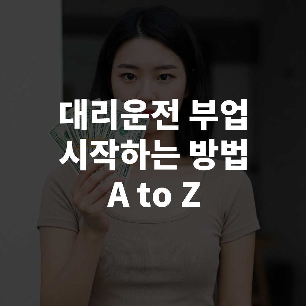 대리운전 시작 가이드