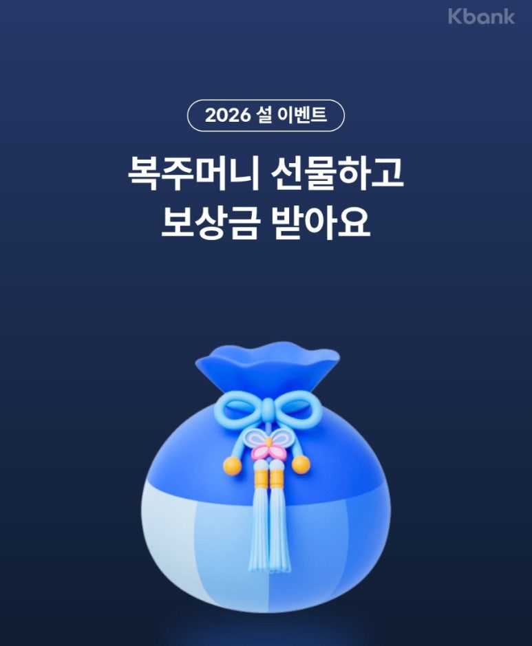 케이뱅크 복주머니로 세배돈 받기 이벤트 : 최대 5만 원 받는 법