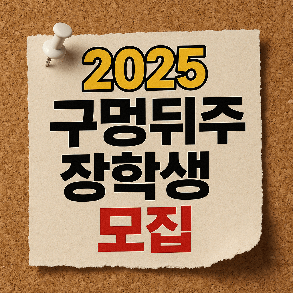2025 구멍뒤주 장학생 모집