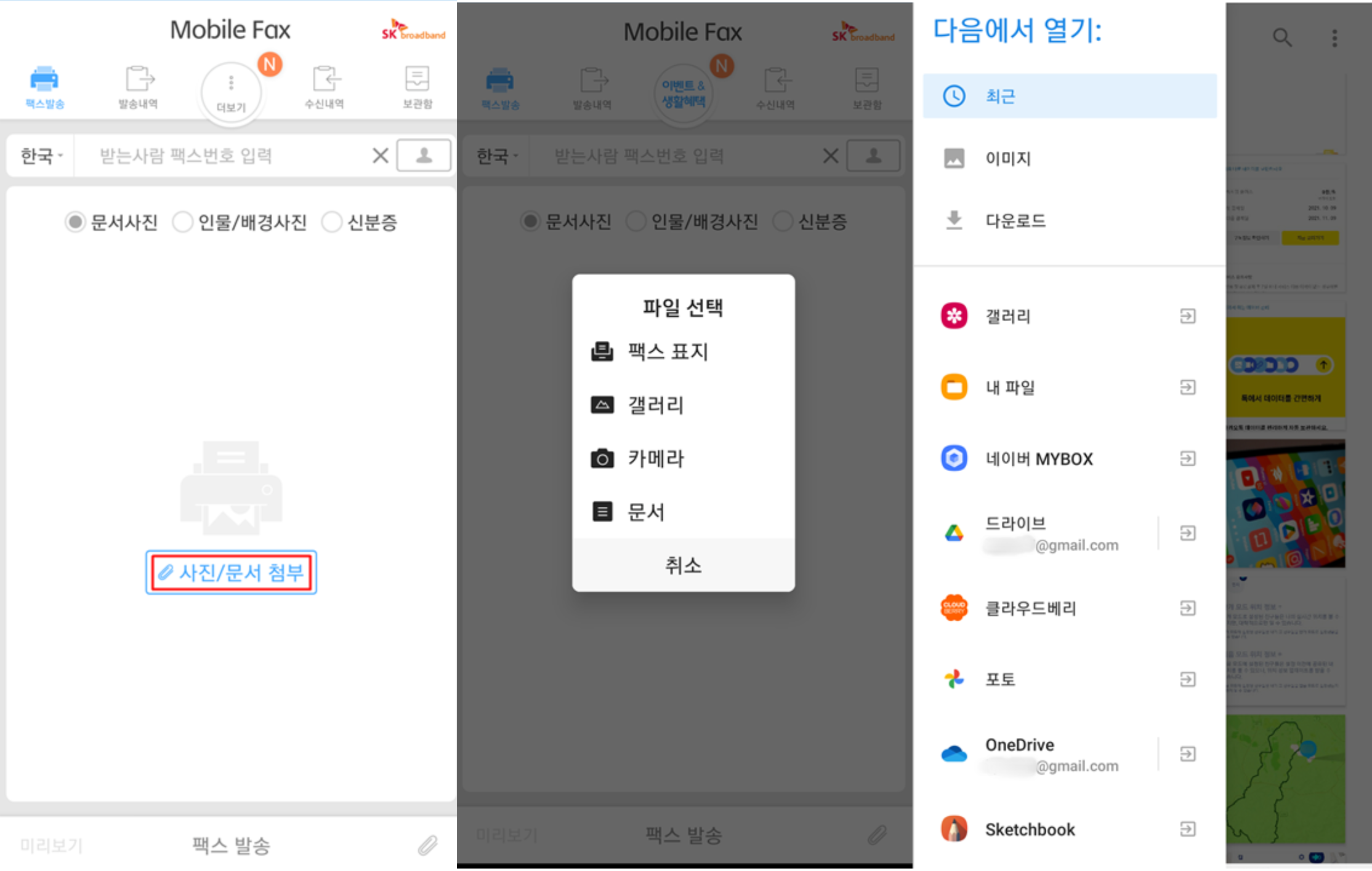 모바일 팩스 어플로 팩스 보내는 법