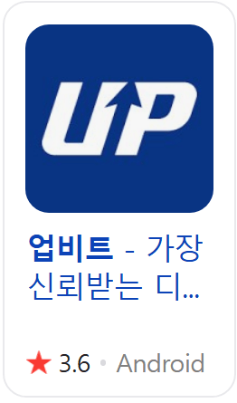 업비트 앱 다운 안드로이드