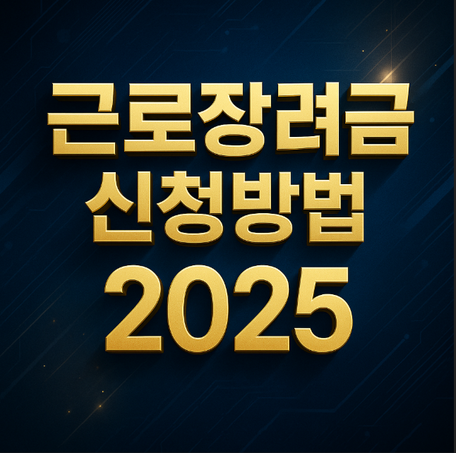 근로장려금 신청방법