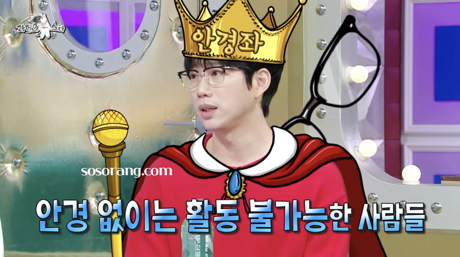 안경 없이는 활동이 불가능하다며 당황하는 10CM 권정열의 모습. 권정열 안경 본체설을 보여주는 방송 장면
