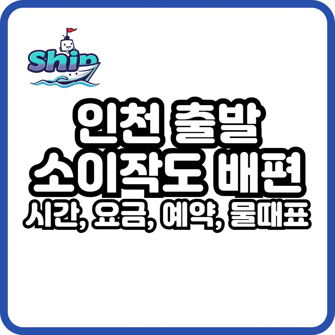 소이작도 가는 배편