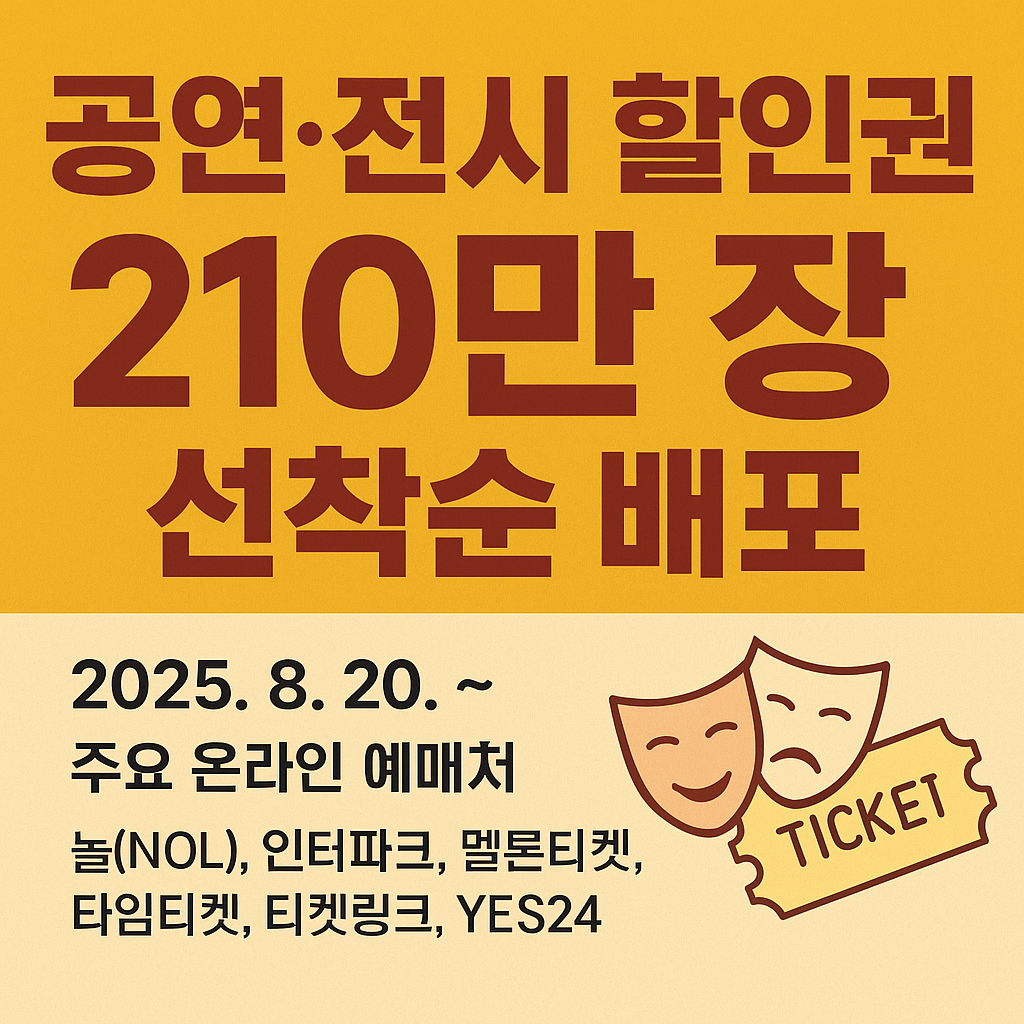 공연 전시 할인권 210만장 배포