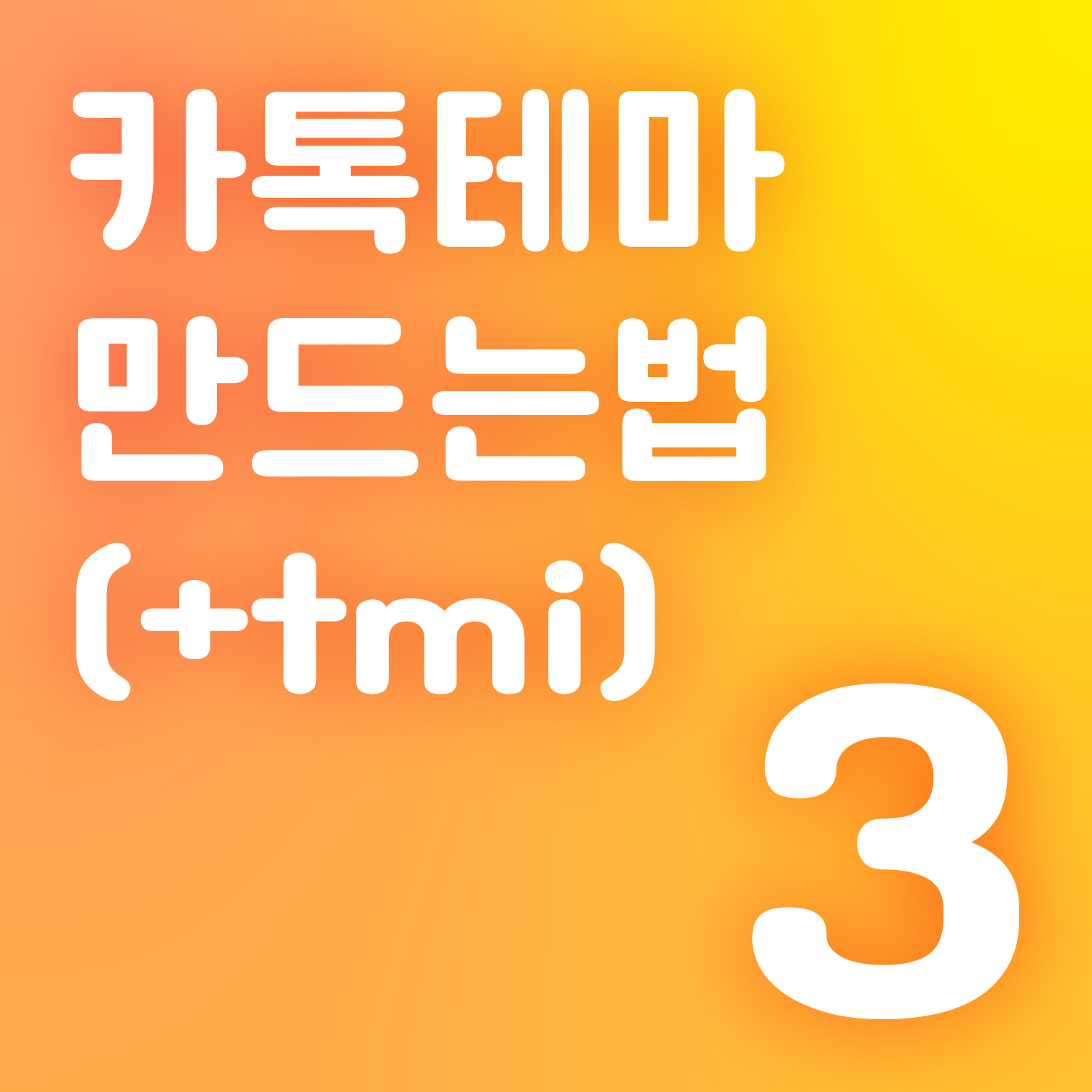 카톡 테마 만드는 법