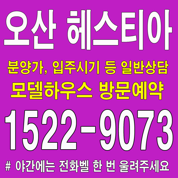 오산-헤스티아-현대건설-모델하우스-대표번호