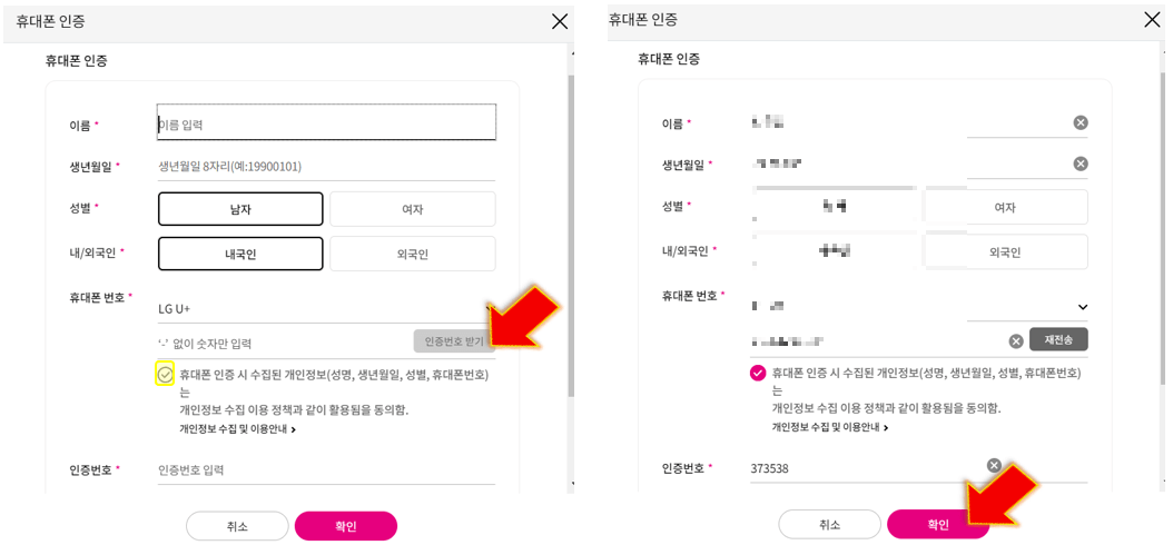개인정보-입력하고-인증번호-입력-후-확인