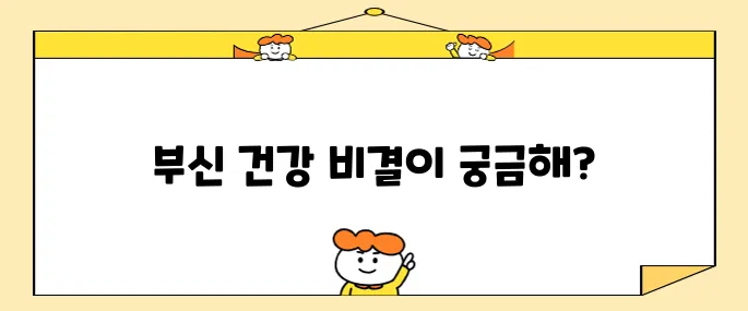 부신 건강을 유지하기 위한 꼭 필요한 점검 사항들입니다.