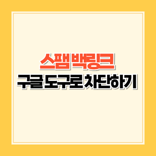 스팸 백링크 구글 도구로 차단하기
