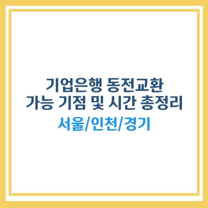 기업은행 동전교환 수도권