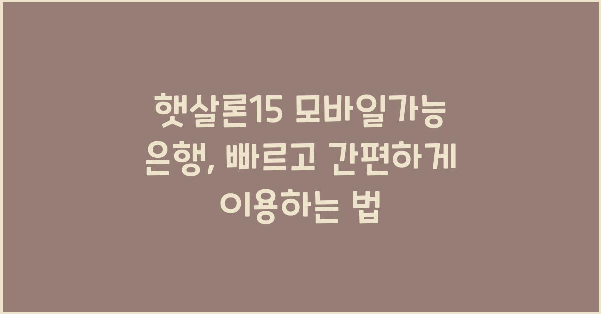 햇살론15 모바일가능 은행