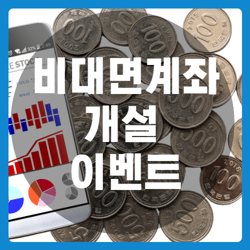 비대면계좌개설_이벤트_썸네일