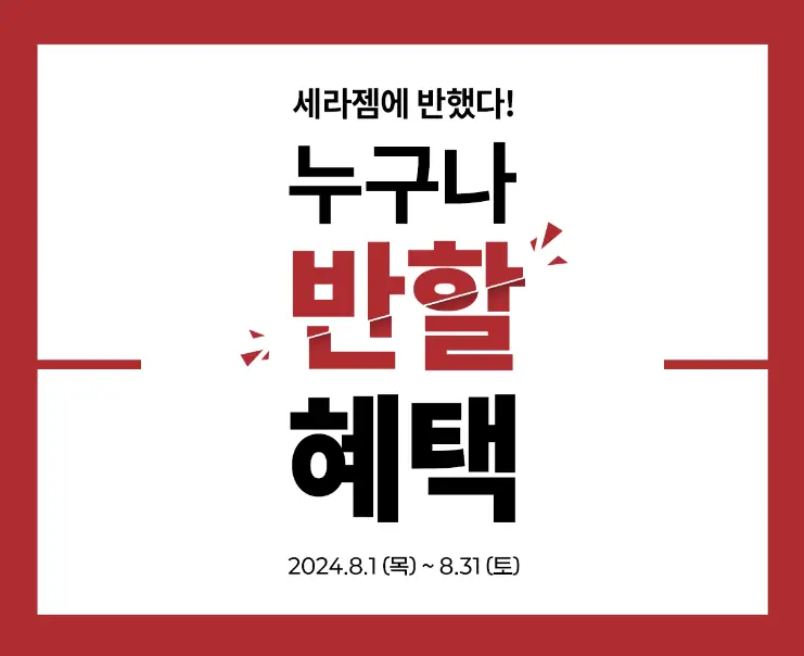 세라젬 누구나 반할 혜택