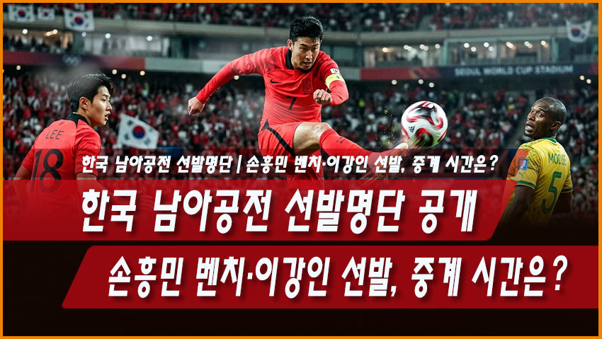한국 남아공전 선발명단 공개｜손흥민 벤치&middot;이강인 선발, 중계 시간은?