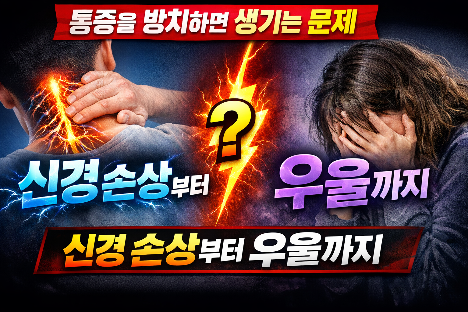 통증을 방치하면